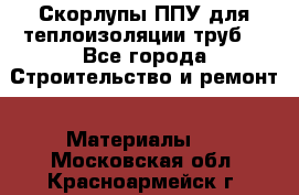 Скорлупы ППУ для теплоизоляции труб. - Все города Строительство и ремонт » Материалы   . Московская обл.,Красноармейск г.